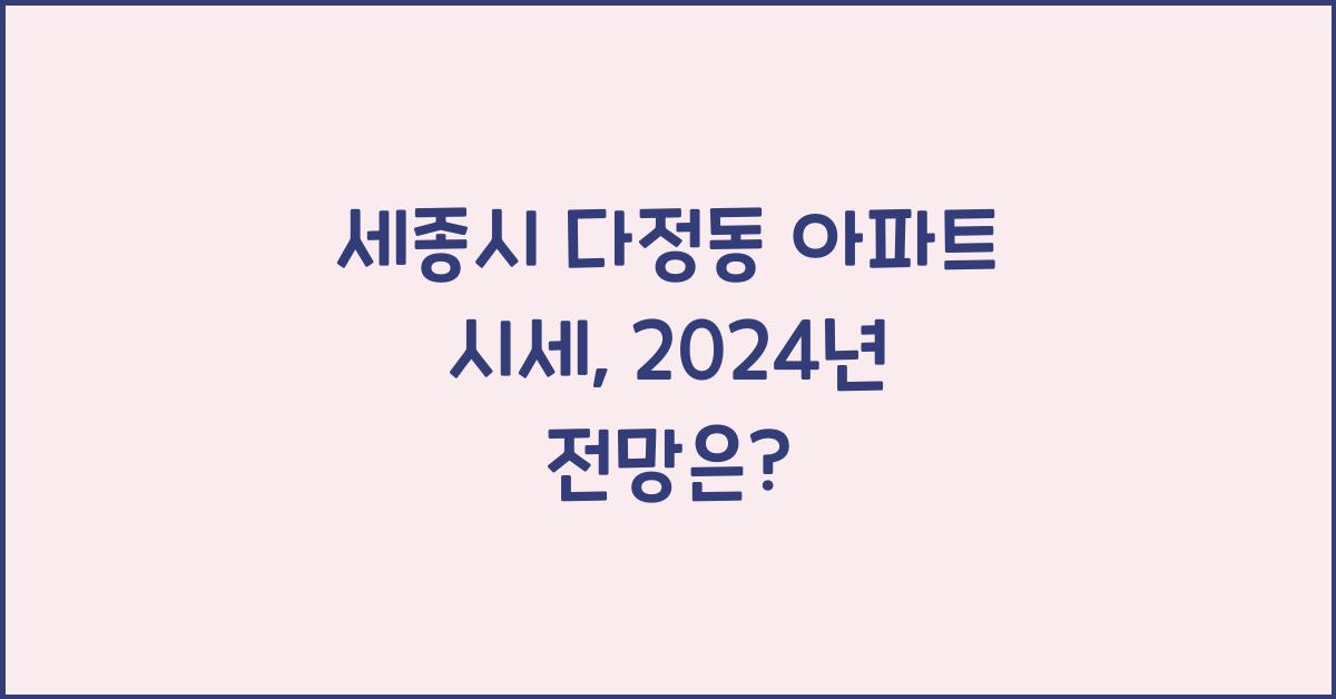 세종시 다정동 아파트 시세