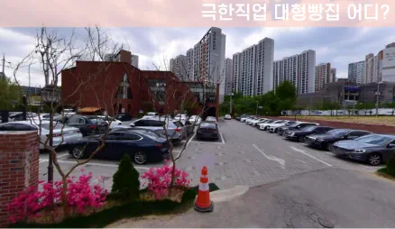 극한직업 대형빵집 주차장 본누벨베이커리