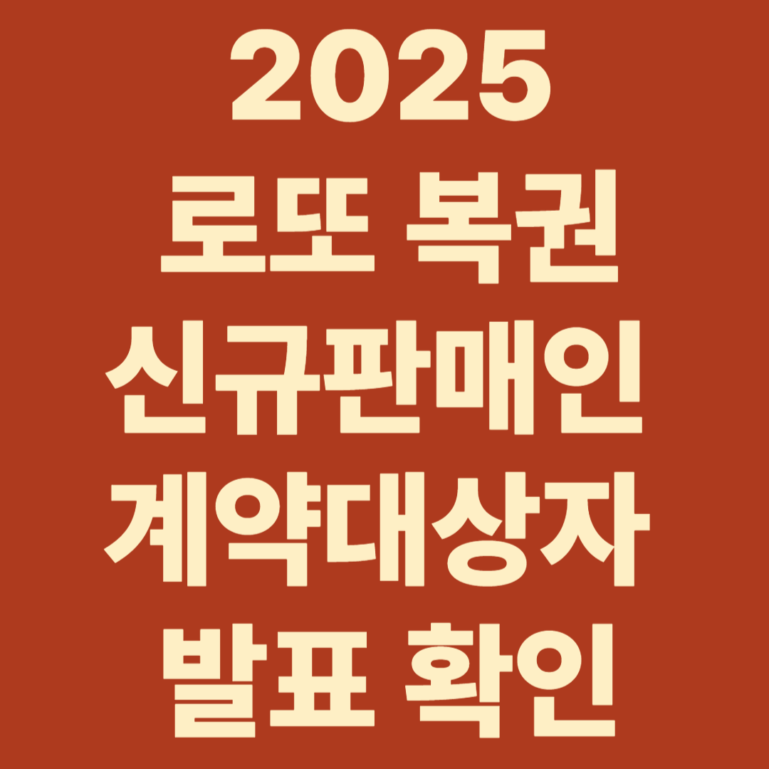 2025 온라인(로또) 복권 동행복권 판매인 발표