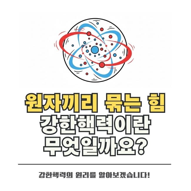 원자핵을 묶어주는 우주 기본 힘 강한핵력의 원리