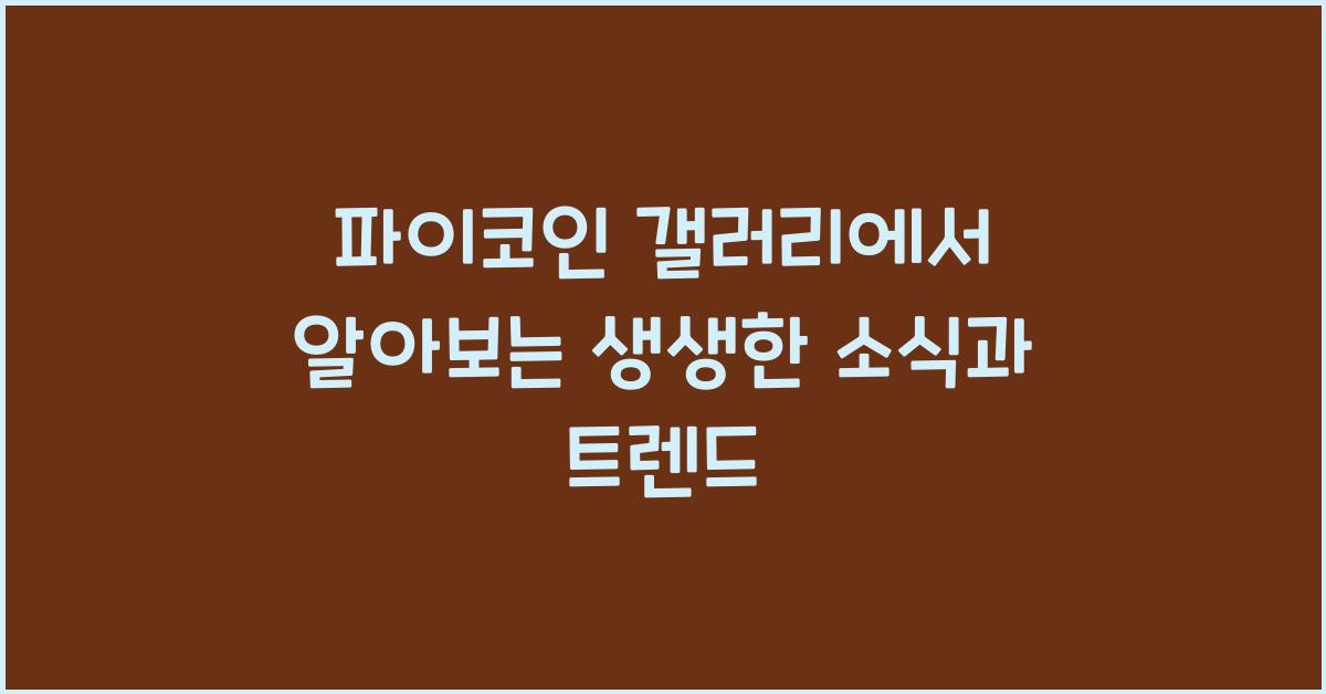 파이코인 갤러리