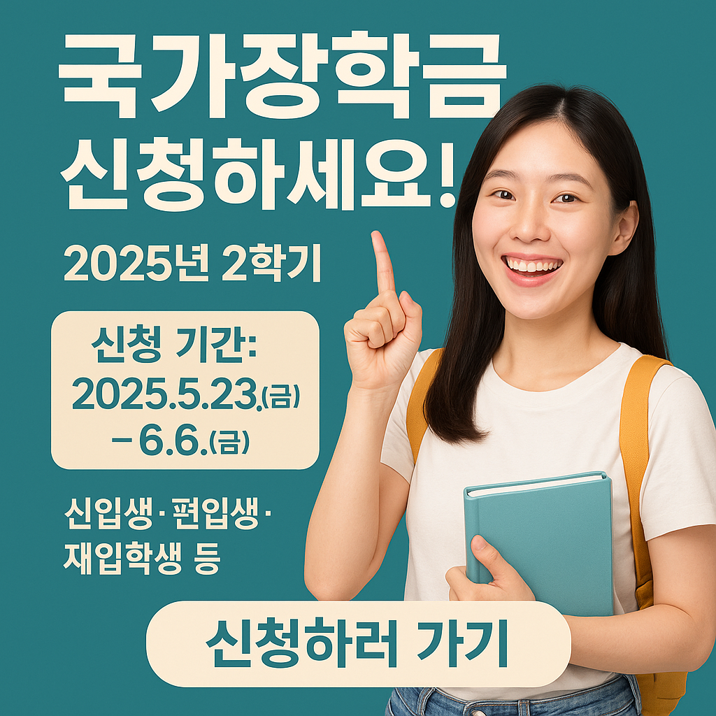 2025년 2학기 국가장학금 신청