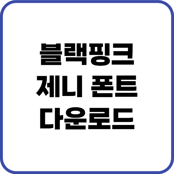 제니 한글 폰트
