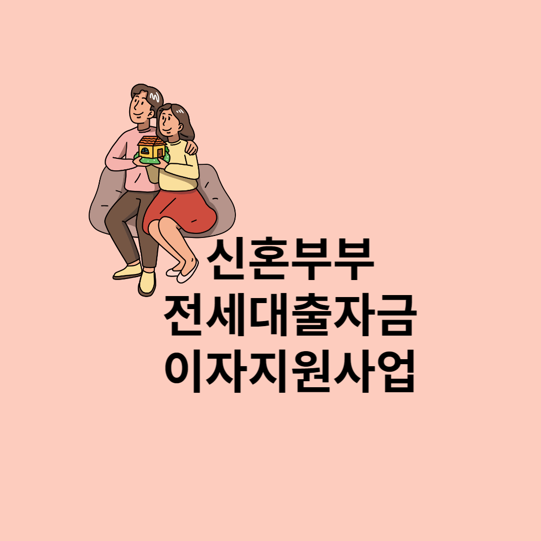 신혼부부를 위한 전세자금대출이자지원