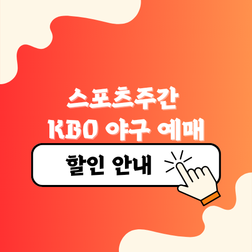 스포츠주간 KBO 프로야구 할인, 인천SSG랜더스필드 먹거리 티켓예매