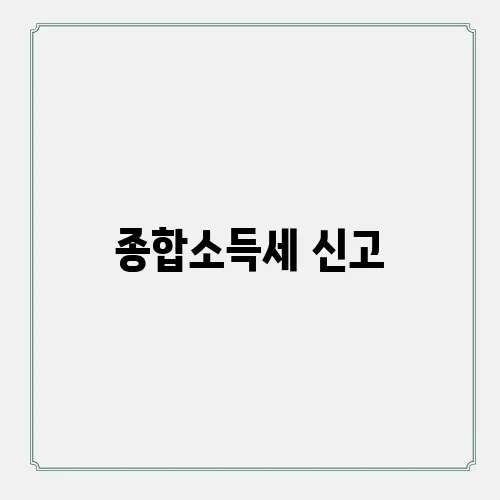 종합소득세 신고, 홈택스로 간편하게 진행하기