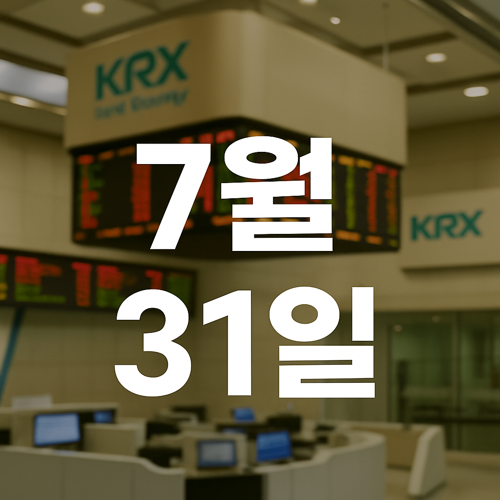 2025년 7월 31일 증시