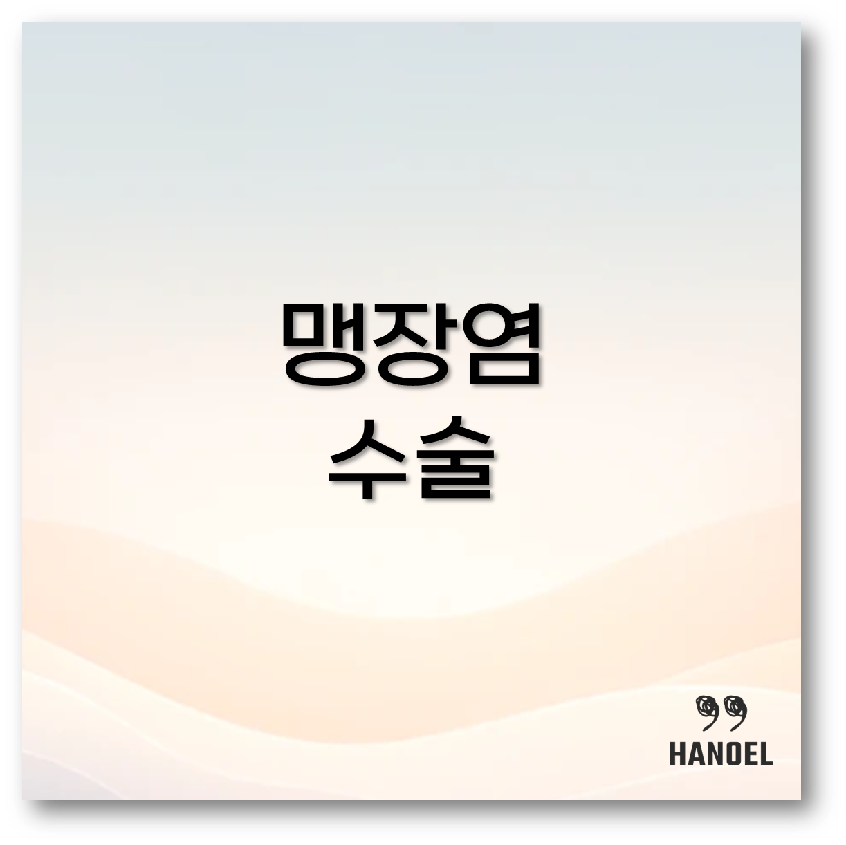 맹장염 수술