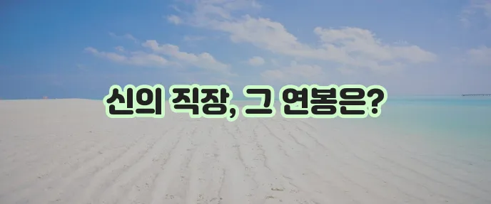 공기업 연봉 순위, 정말 궁금하지 않으신가요?