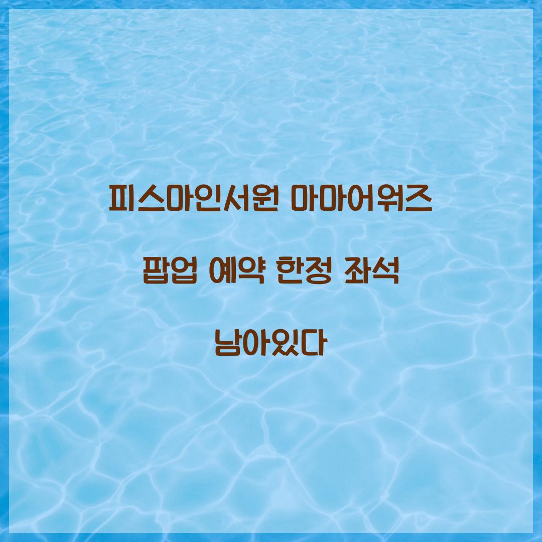 피스마인서원 마마어워즈 팝업 예약