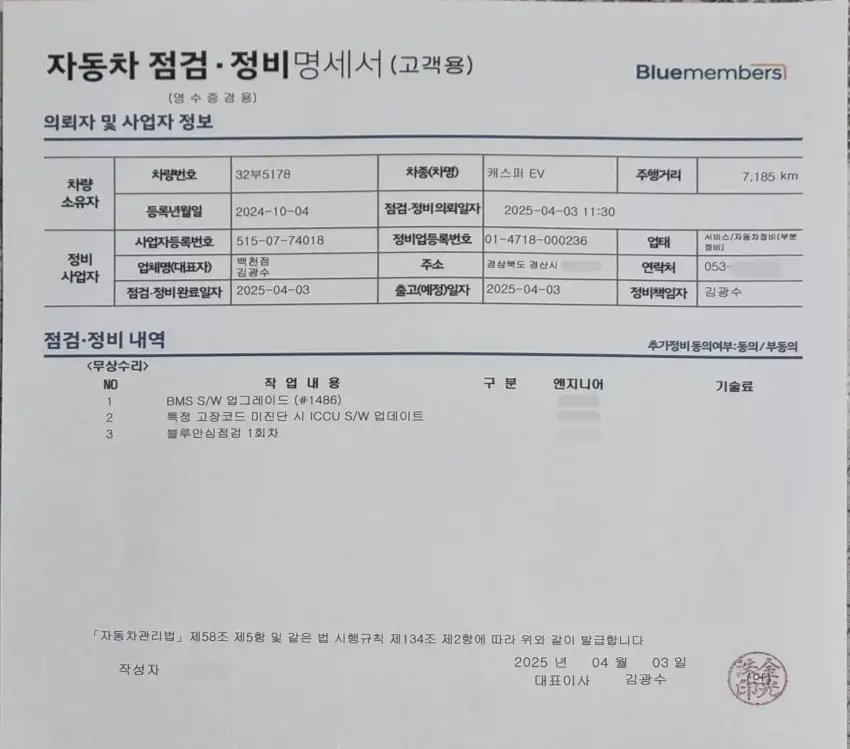 BMS 및 ICCU 소프트웨어 업데이트가 포함된 정비 내역서입니다.