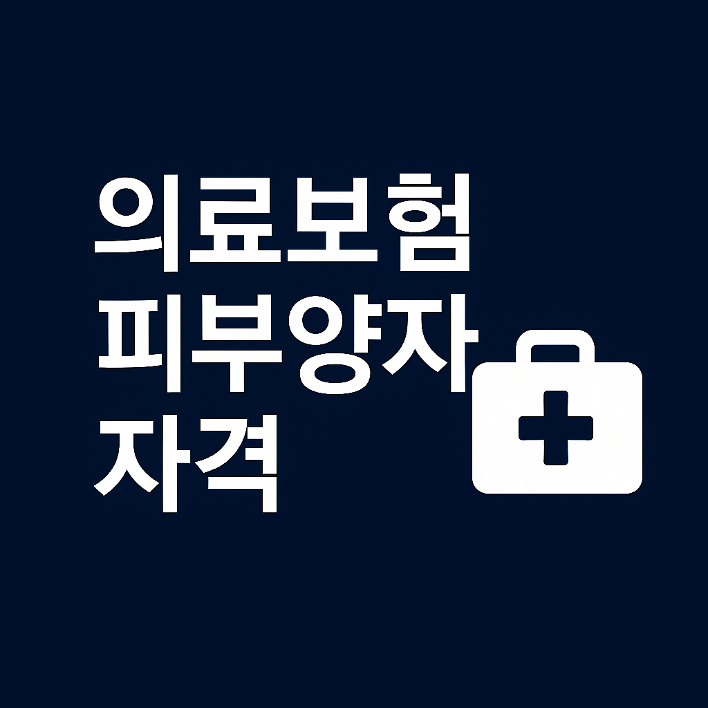 의료보험 피부양자 등록방법 ❘ 부모님 등록서류&middot;자격요건