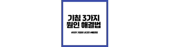 기침 멈추는 법 3가지
