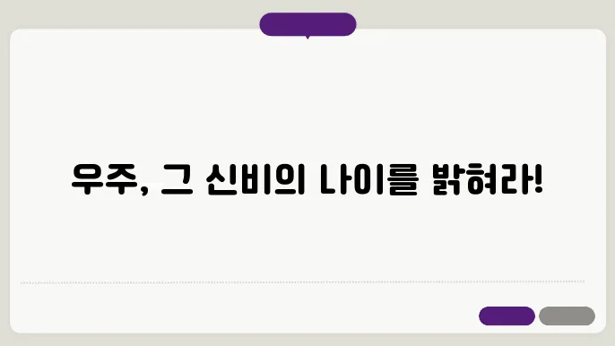 우주는 몇 살일까?