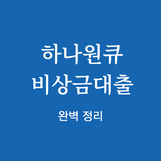 하나은행 하나원큐 비상금대출 완벽 정리