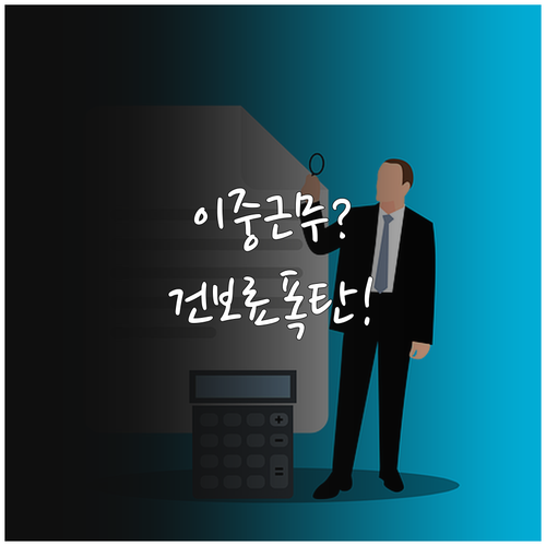 2026년 건보료 연말정산 이중근무자..