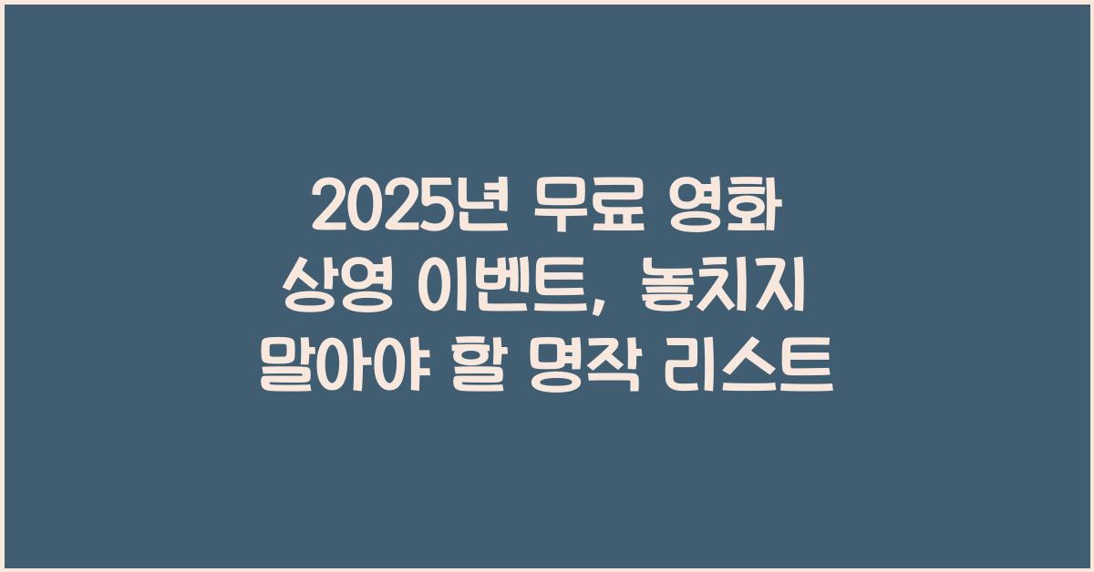 2025년 무료 영화 상영 이벤트