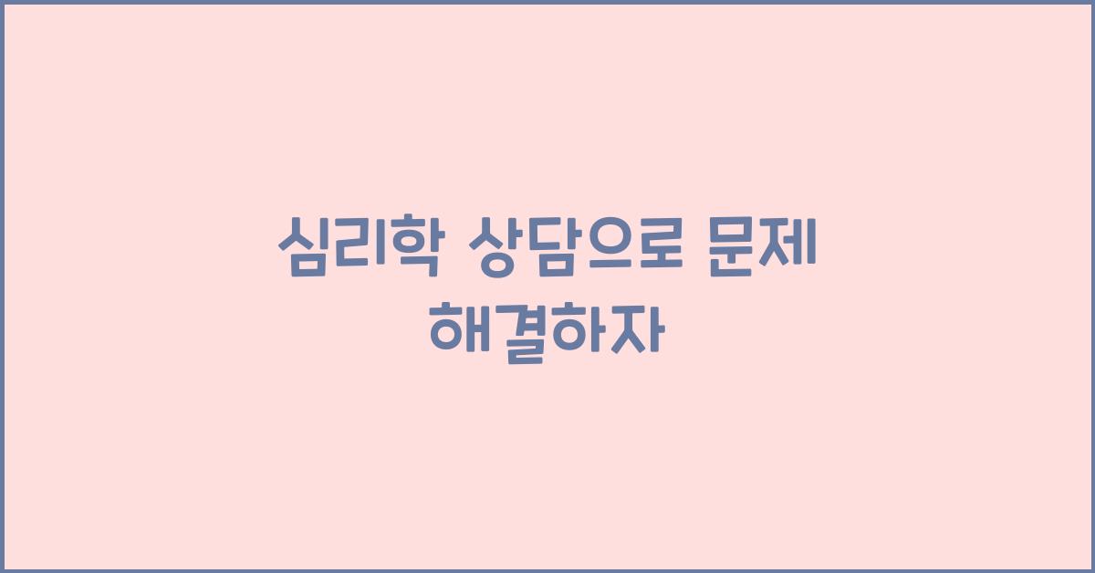심리학 상담, 문제 해결법