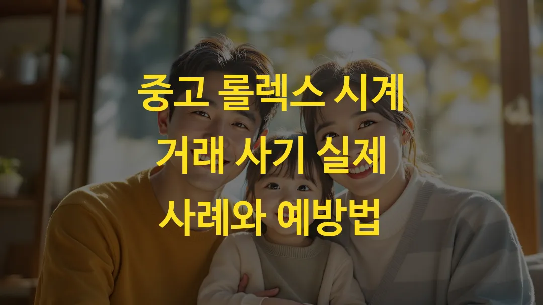 중고 롤렉스 시계 거래 사기 실제 사례와 예방법
