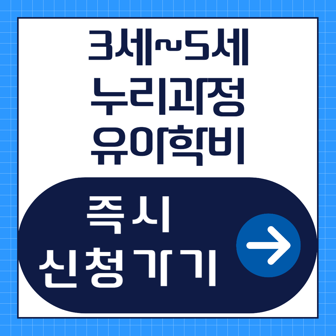 3세~5세 자녀 누리과정 유아학비 신청방법