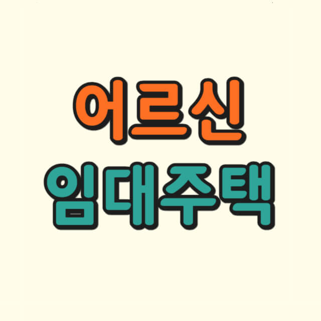 65세 이상 독거노인 공공임대주택에 대한 사진