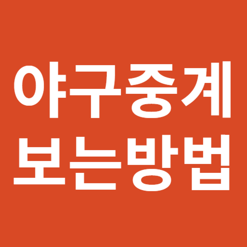 한화 두산 중계