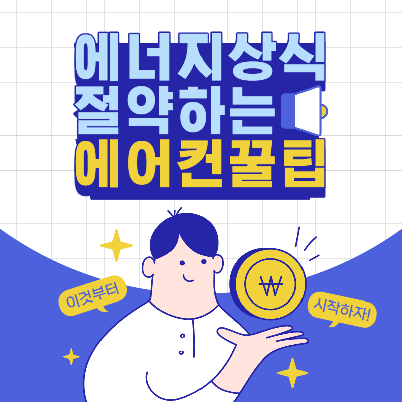 에어컨 절약