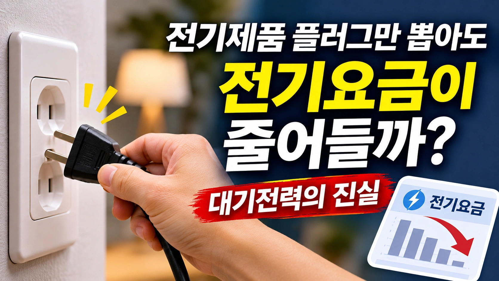가정의 벽면 콘센트에서 전기제품 플러그를 뽑는 모습을 담은 썸네일 이미지. 전원을 꺼도 소비될 수 있는 대기전력의 개념과 플러그를 뽑아 전기요금을 절약할 수 있는지에 대한 궁금증을 표현한다.