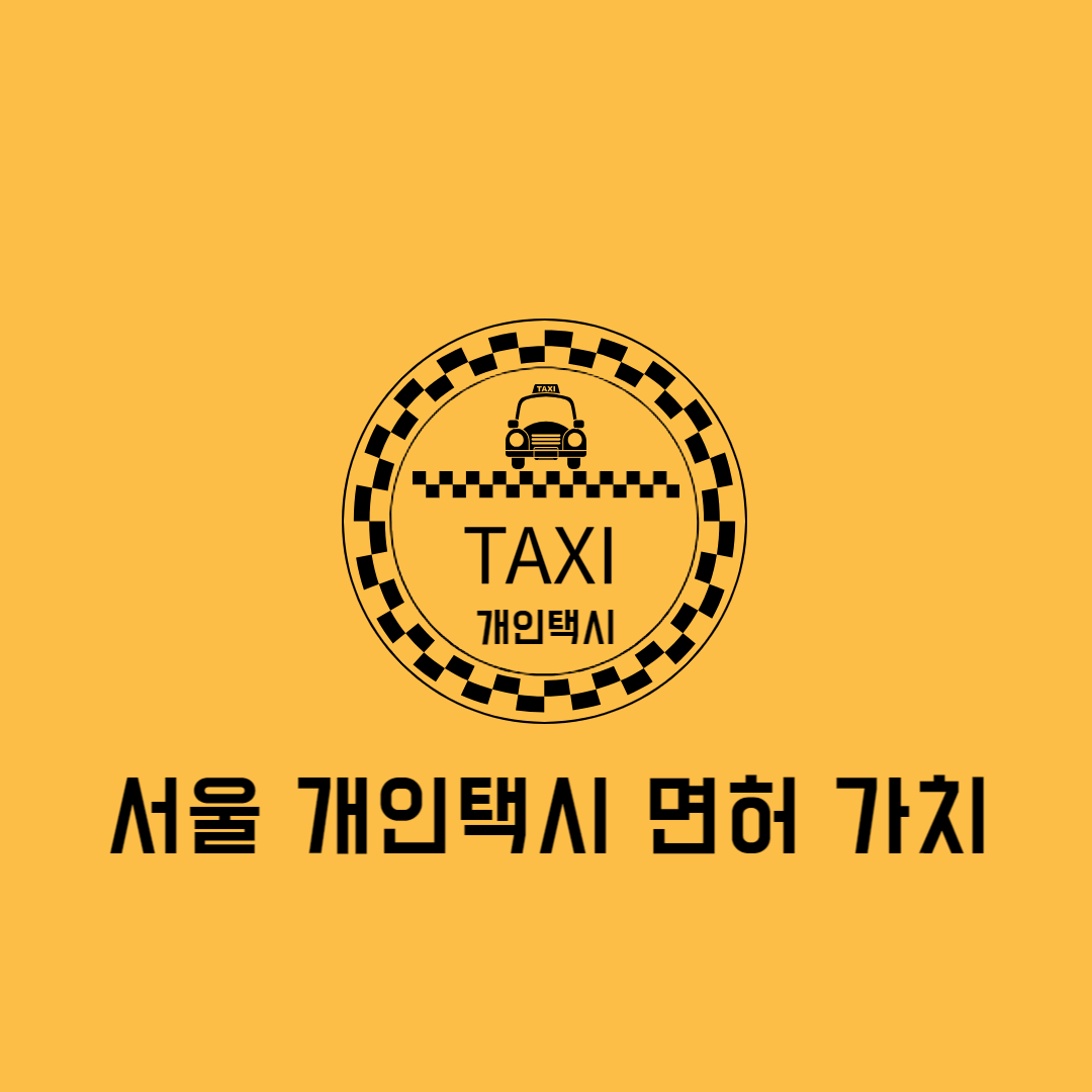 서울개인택시면허가치