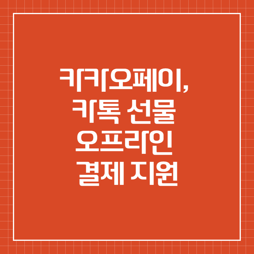 카카오페이, 카톡 선물 오프라인 결제 지원