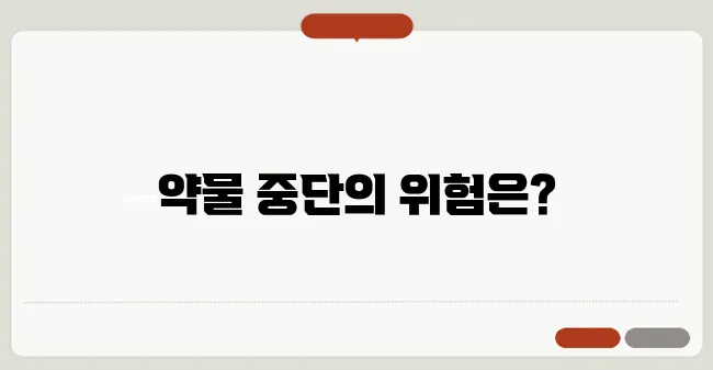 고지혈증 약을 중단하면 생기는 문제