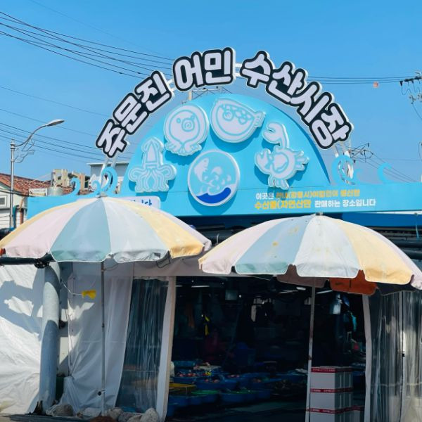 주문진어민수산시장