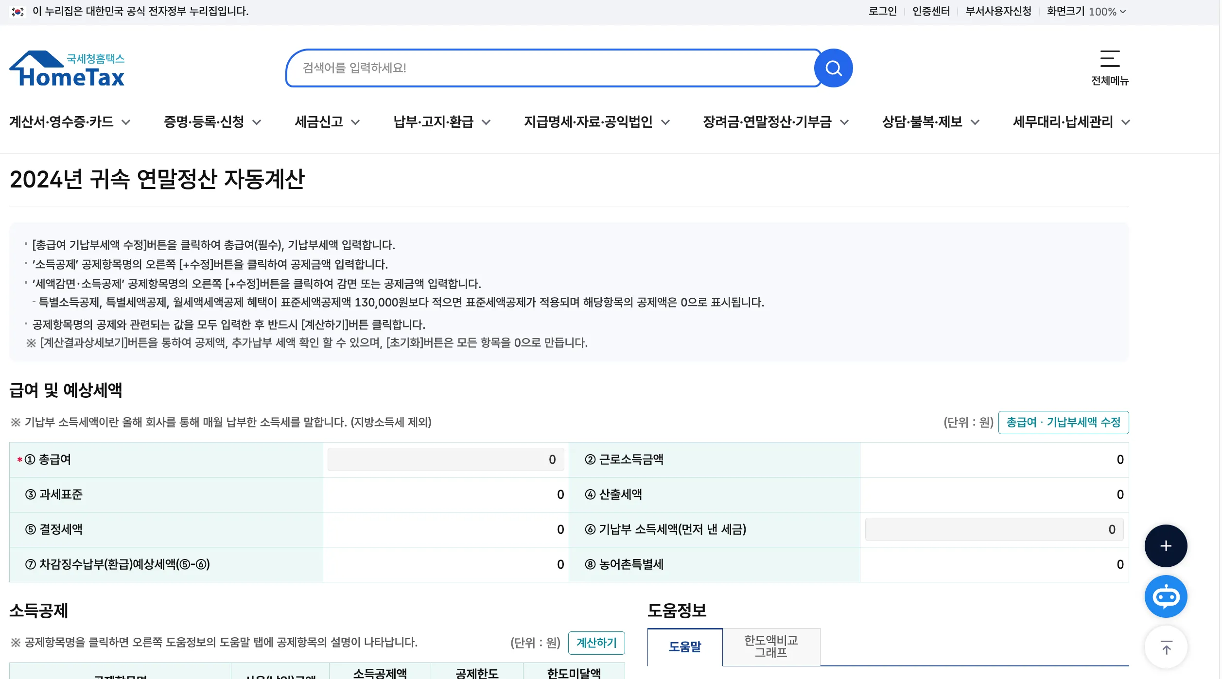 2024-연말정산-모의계산-환급액-홈택스