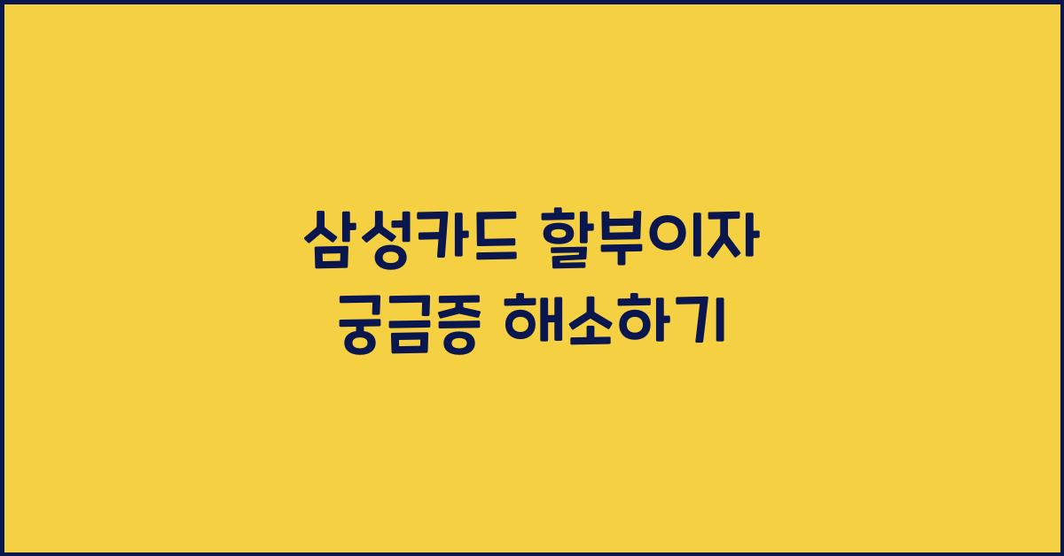 삼성카드 할부이자