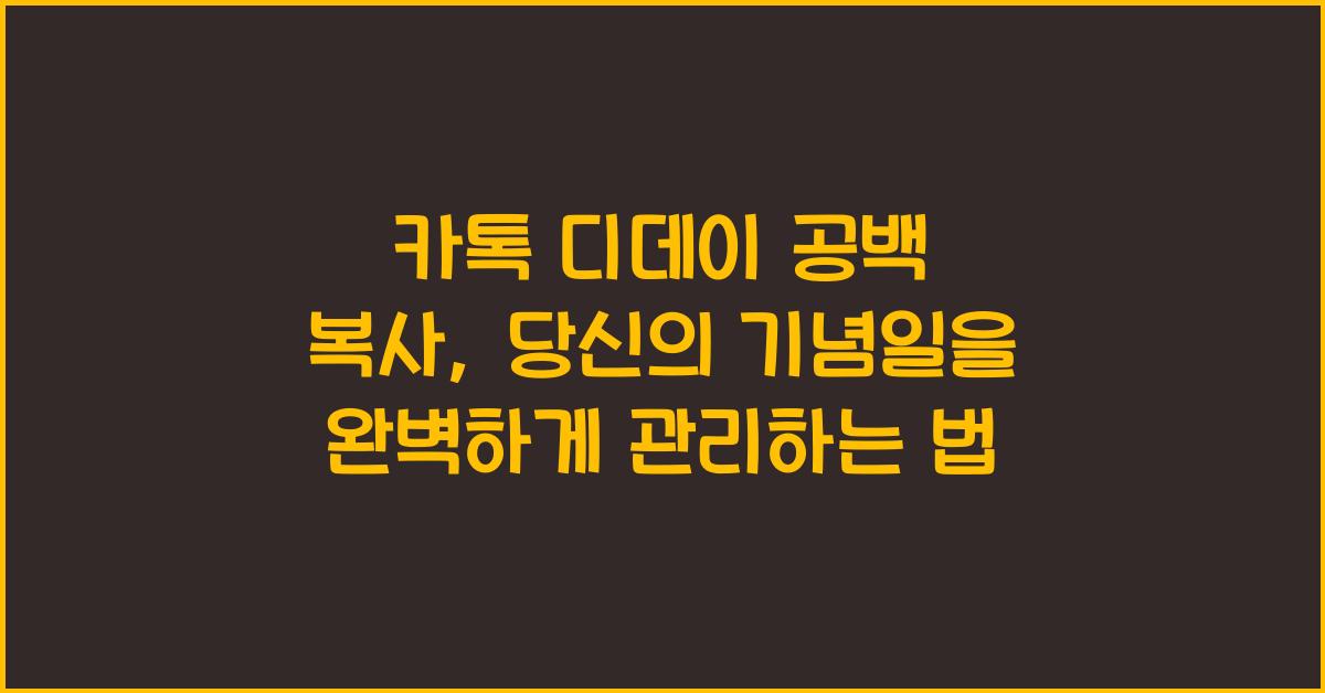 카톡 디데이 공백 복사