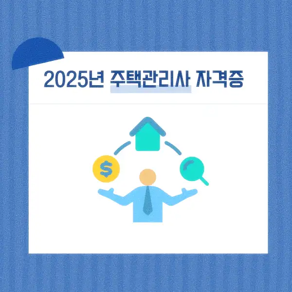 주택관리사 자격증