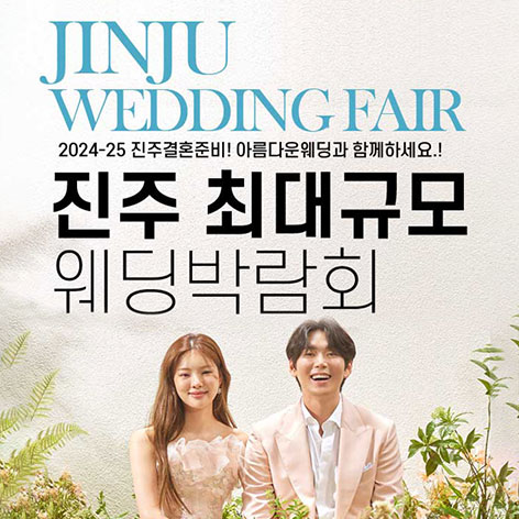 진주-최대규모-웨딩박람회