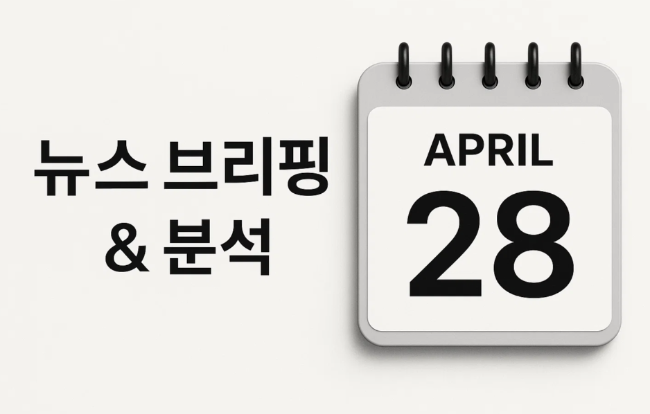 오늘의 뉴스 4월 28일