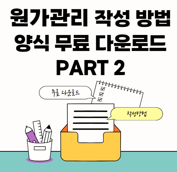 원가절감-원가산출-서식-썸네일이미지