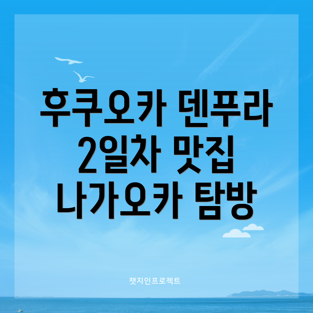 덴푸라 나가오카