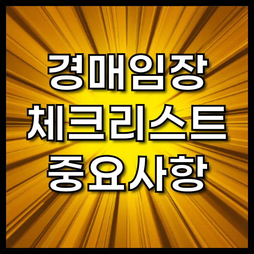 경매임장