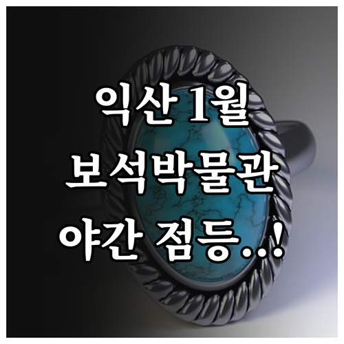 전북 익산 1월 명소 추천과 보석박물..