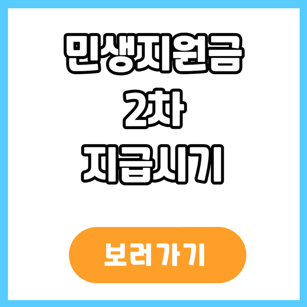민생회복지원금 2차 신청