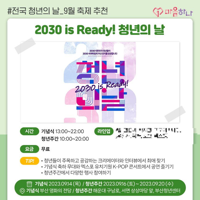 23년도 부산 청년의 날 신청 및 출연진 소개