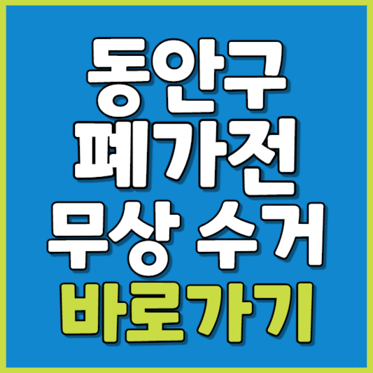 동안구 폐가전 제품 무상수거