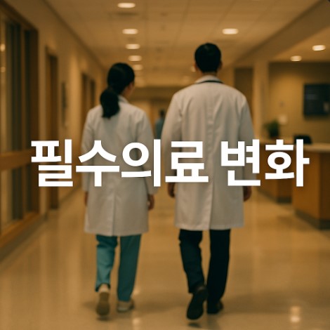 필수의료 정책 시작, 무엇이 달라졌나?