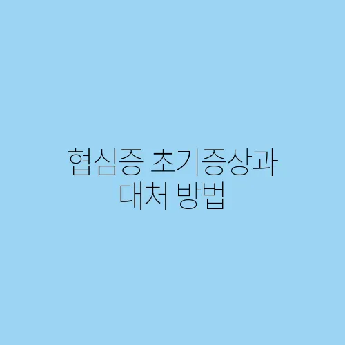 협심증 초기증상과 대처 방법