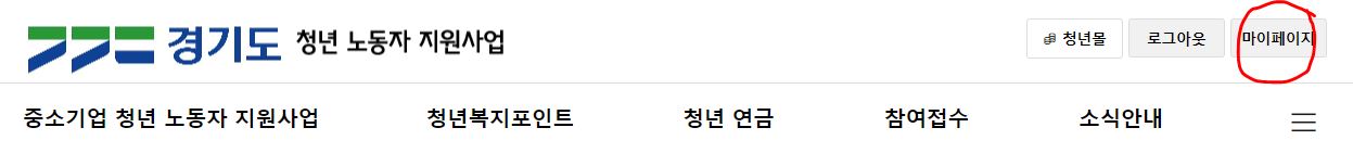 경기 노동자지원사업 청년복지포인트 자격유지검증 방법