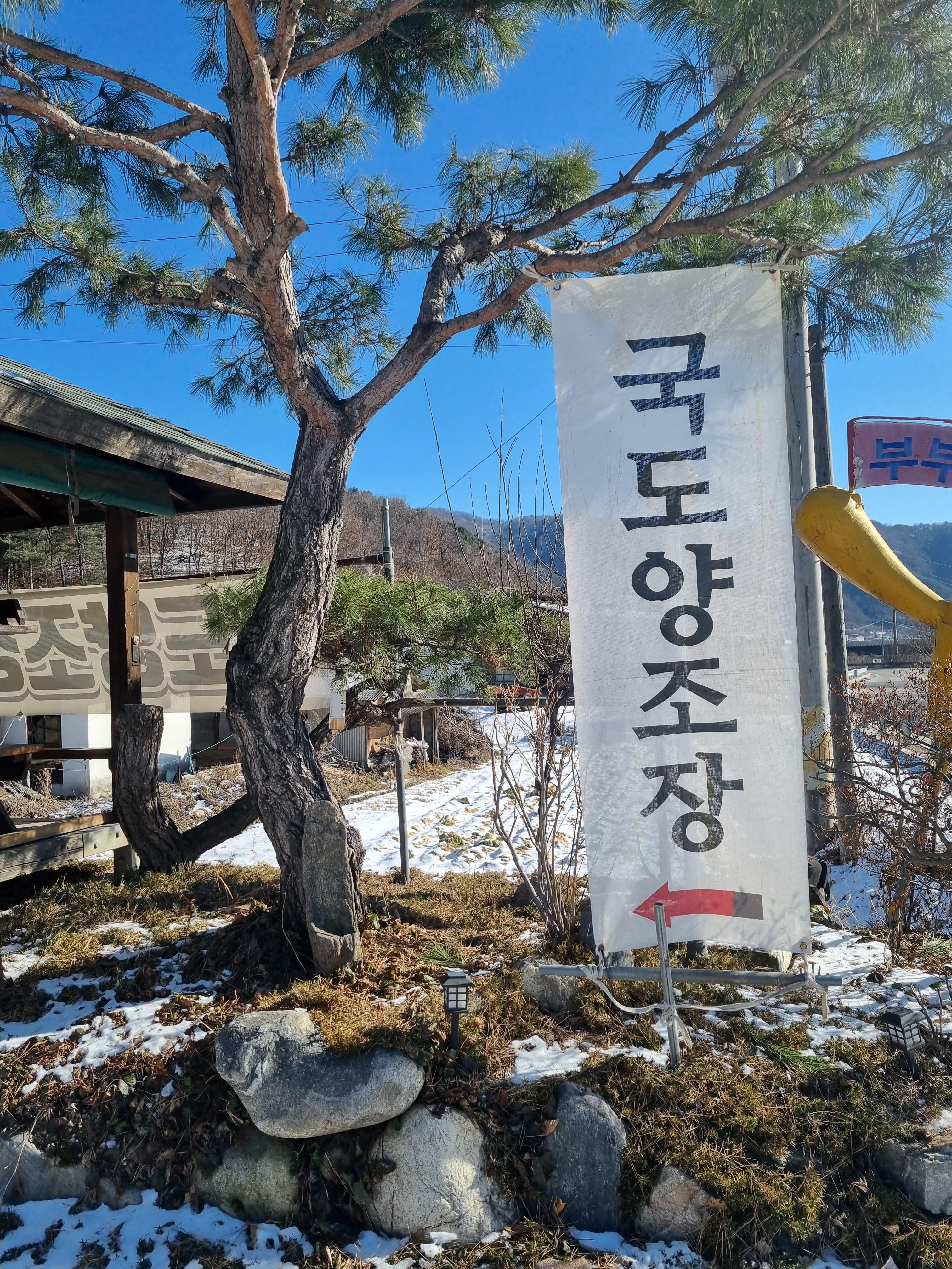 국도 양조장