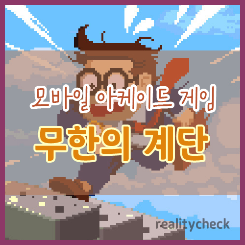 모바일 아케이드 게임 무한의 계단